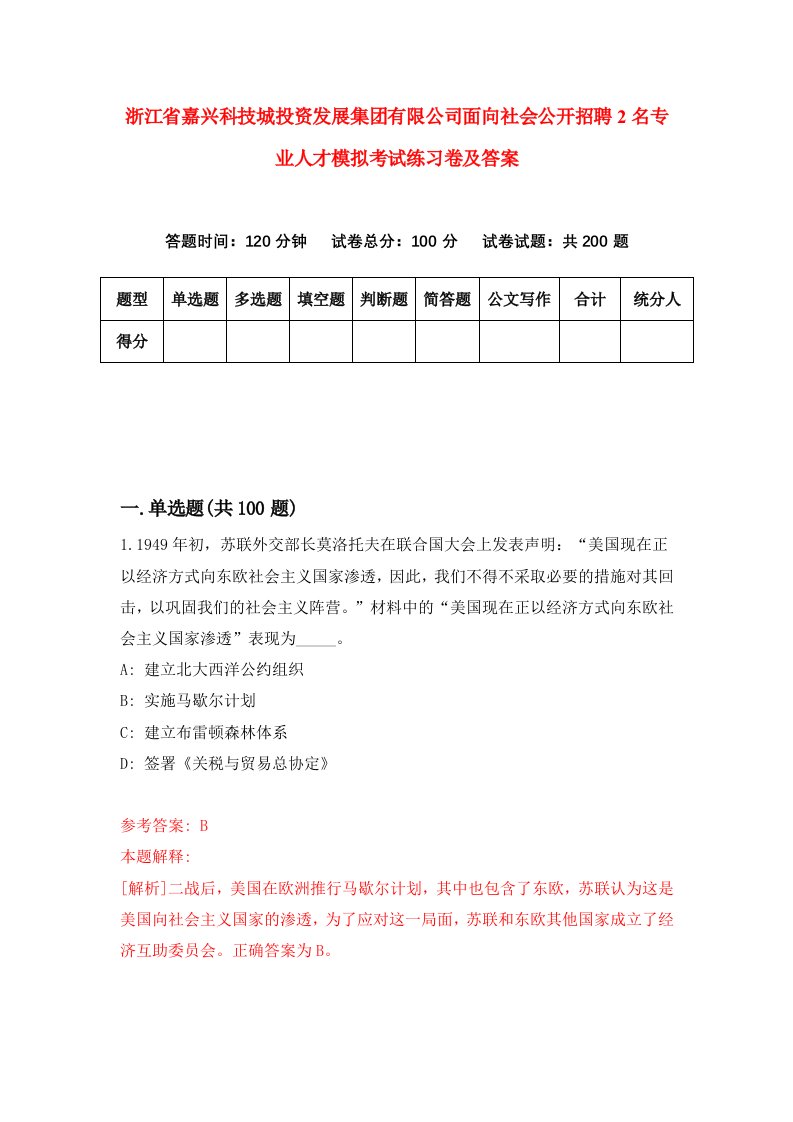 浙江省嘉兴科技城投资发展集团有限公司面向社会公开招聘2名专业人才模拟考试练习卷及答案第0卷