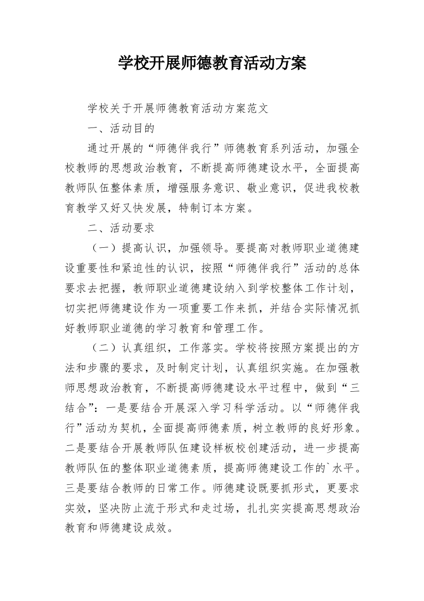 学校开展师德教育活动方案