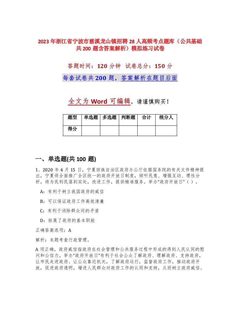 2023年浙江省宁波市慈溪龙山镇招聘28人高频考点题库公共基础共200题含答案解析模拟练习试卷