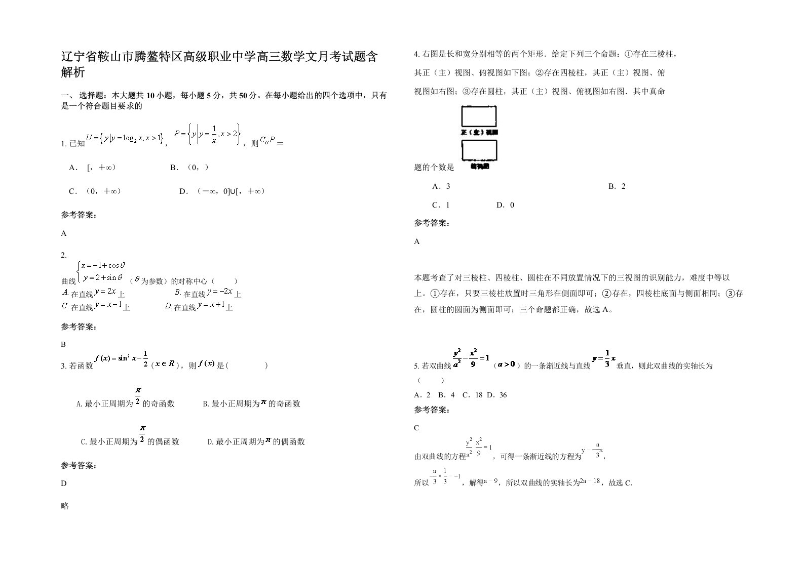 辽宁省鞍山市腾鳌特区高级职业中学高三数学文月考试题含解析