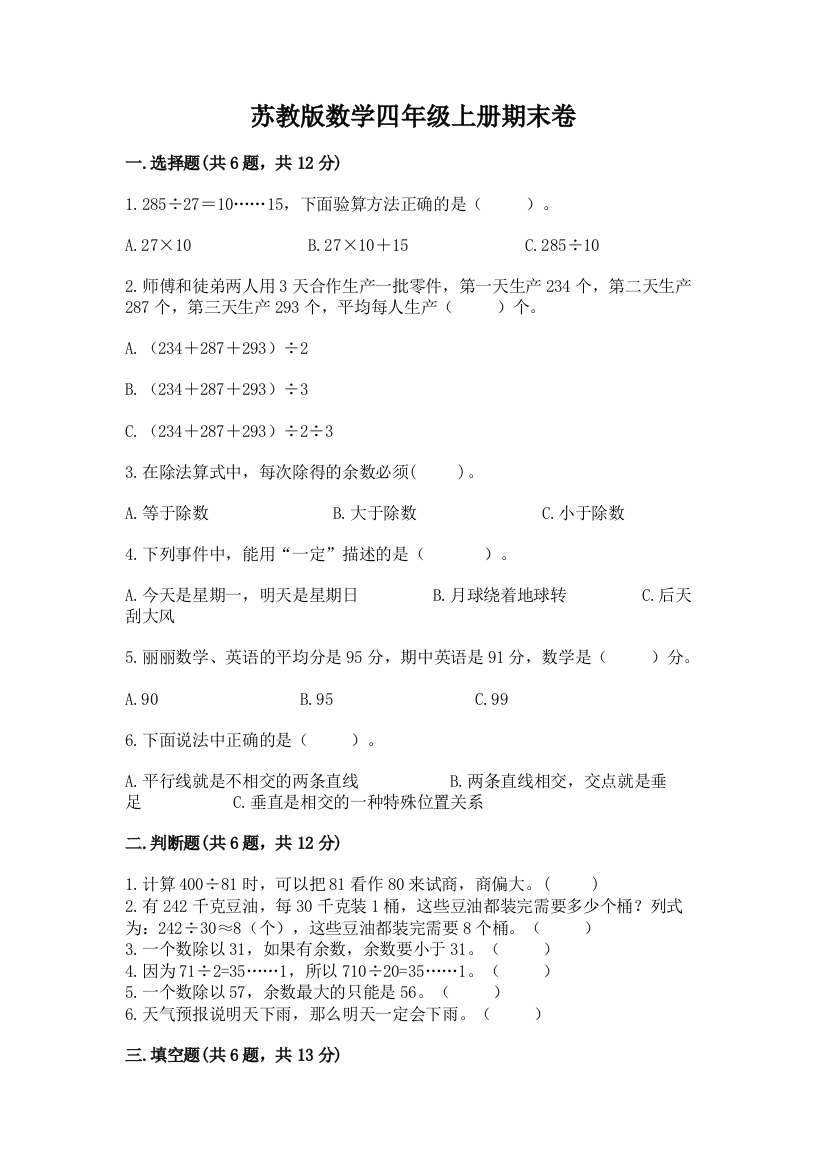 苏教版数学四年级上册期末卷含答案（培优）