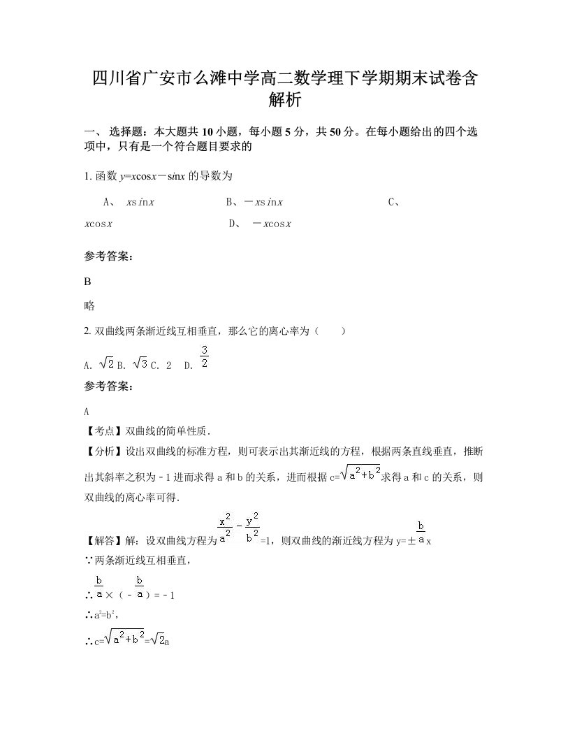 四川省广安市么滩中学高二数学理下学期期末试卷含解析