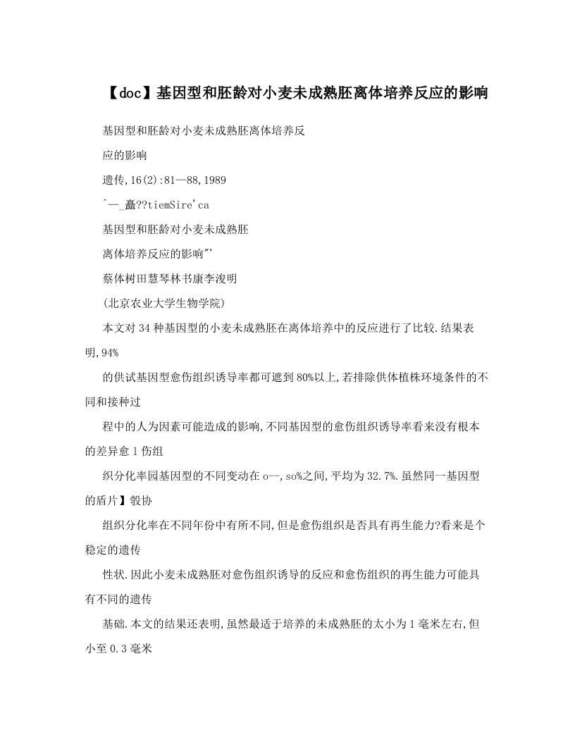 【doc】基因型和胚龄对小麦未成熟胚离体培养反应的影响