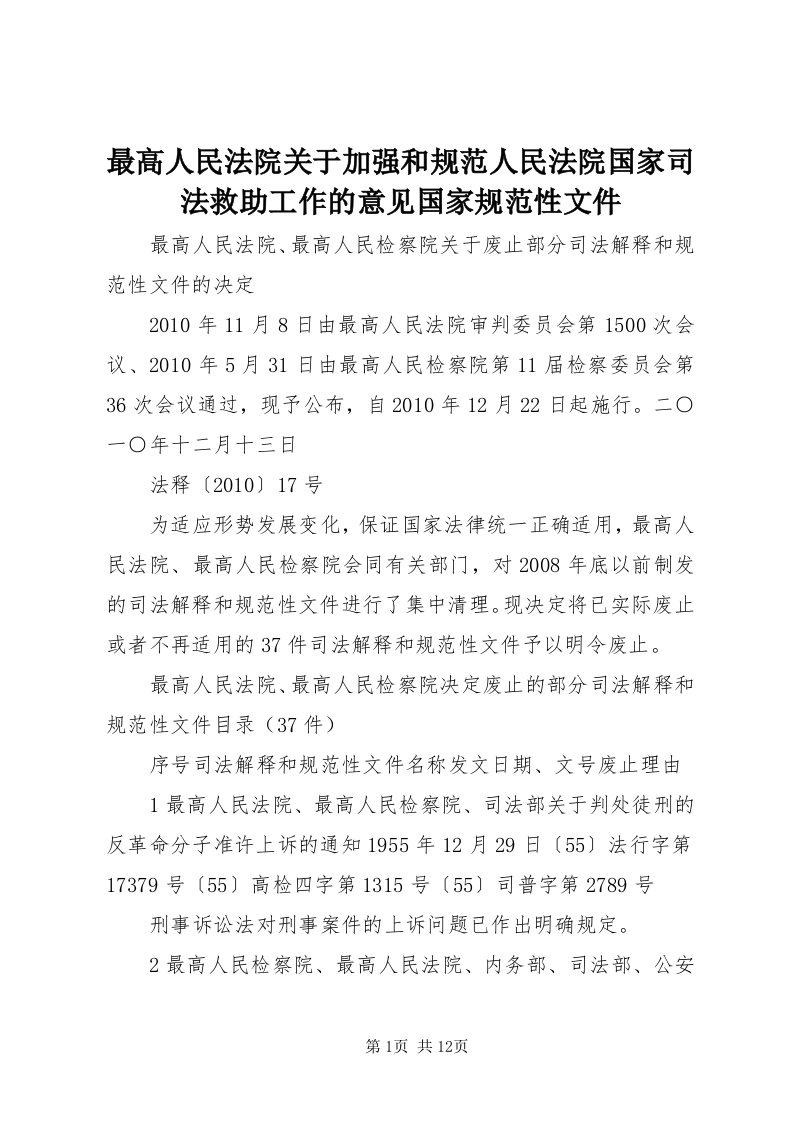 8最高人民法院关于加强和规范人民法院国家司法救助工作的意见国家规范性文件