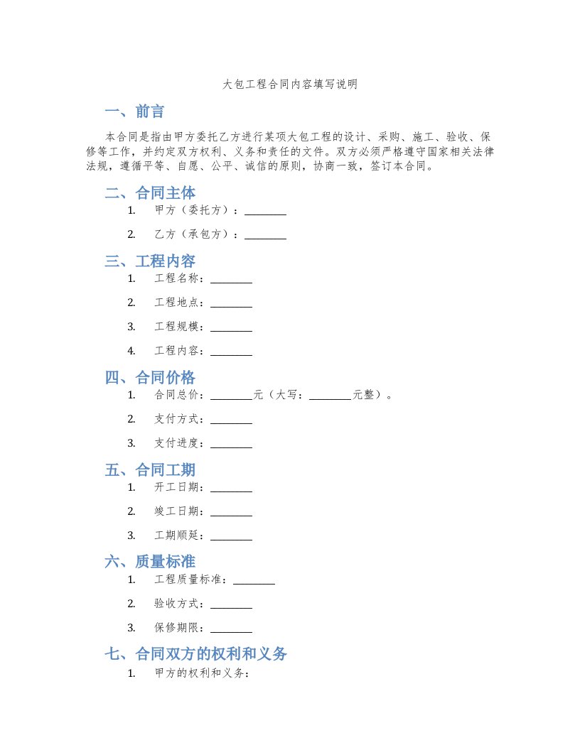 大包工程合同内容填写说明