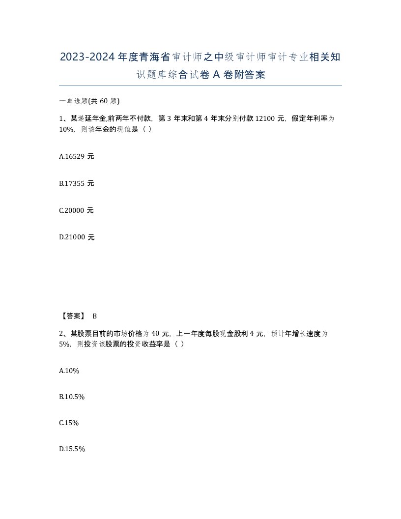 2023-2024年度青海省审计师之中级审计师审计专业相关知识题库综合试卷A卷附答案