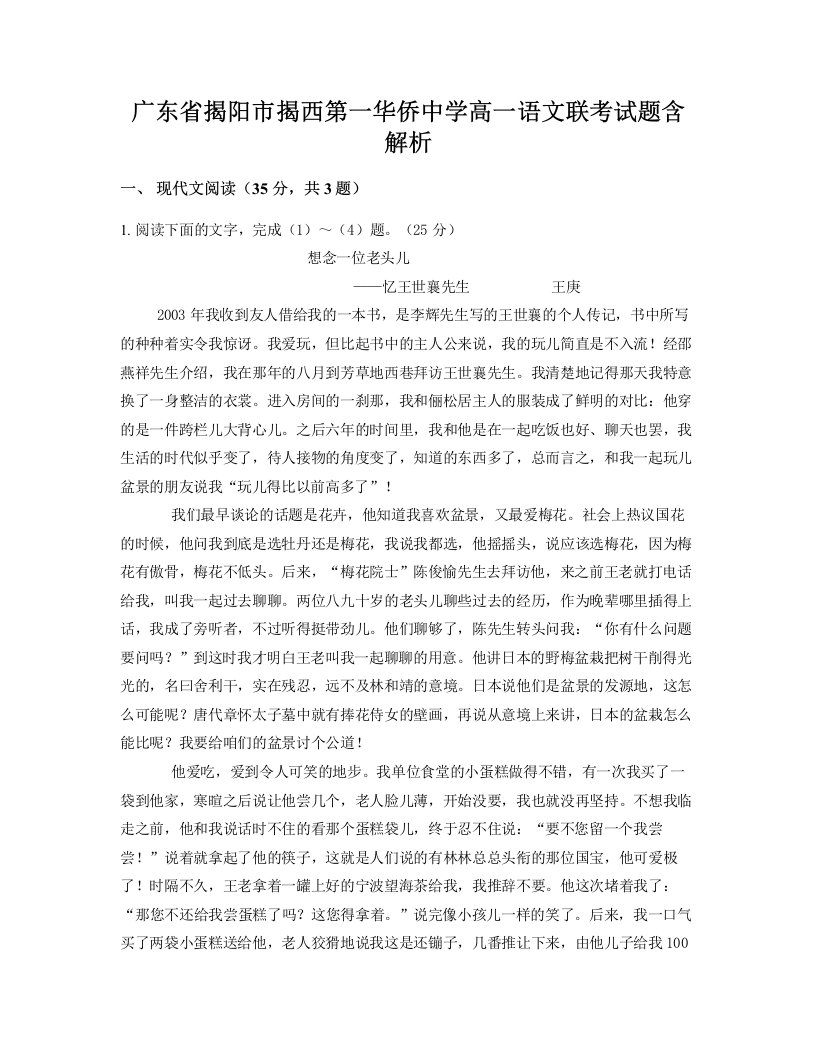 广东省揭阳市揭西第一华侨中学高一语文联考试题含解析