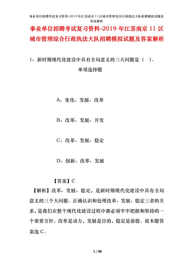 事业单位招聘考试复习资料-2019年江苏南京11区城市管理综合行政执法大队招聘模拟试题及答案解析