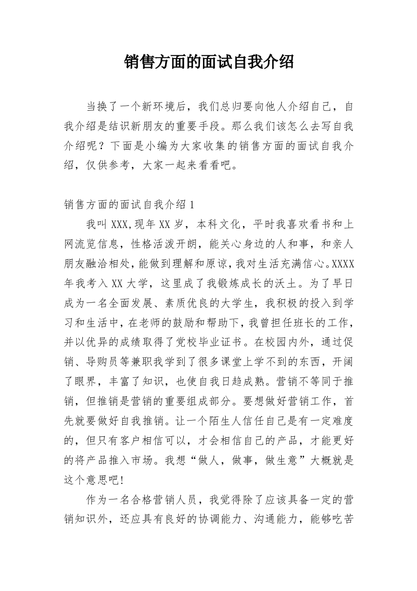 销售方面的面试自我介绍