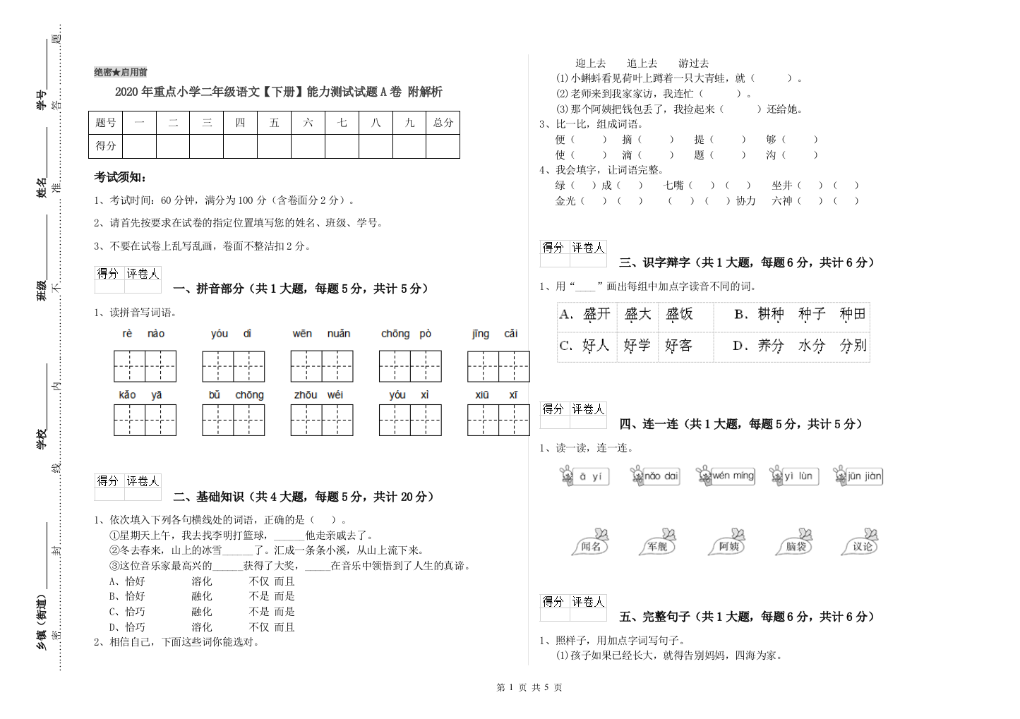 2020年重点小学二年级语文【下册】能力测试试题A卷-附解析