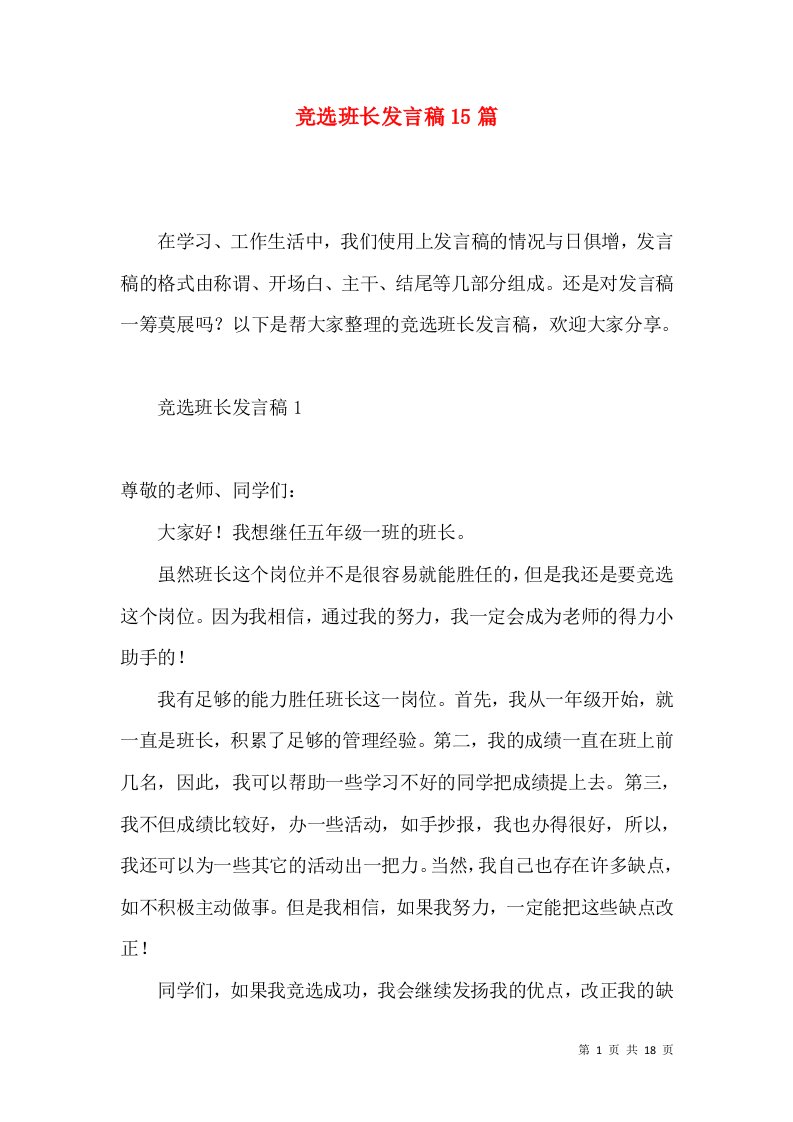 竞选班长发言稿15篇（一）