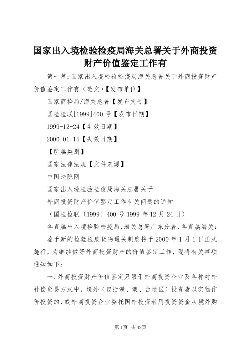 3国家出入境检验检疫局海关总署关于外商投资财产价值鉴定工作有