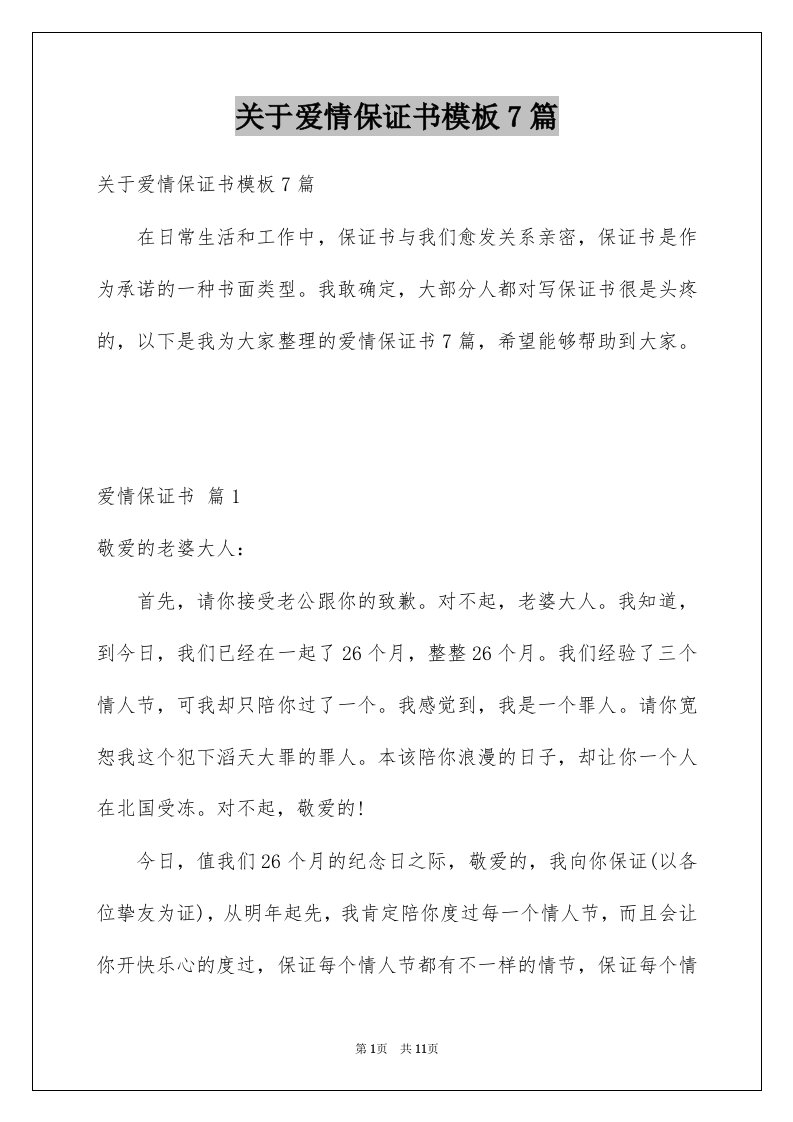 关于爱情保证书模板7篇