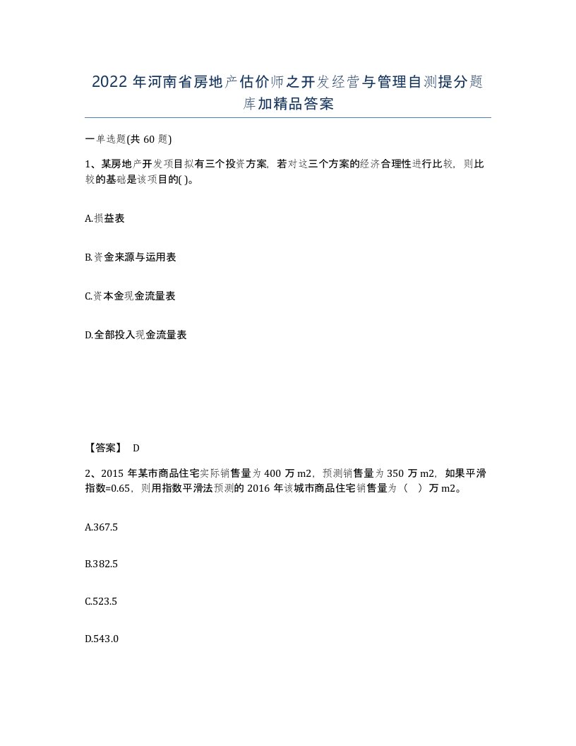 2022年河南省房地产估价师之开发经营与管理自测提分题库加答案