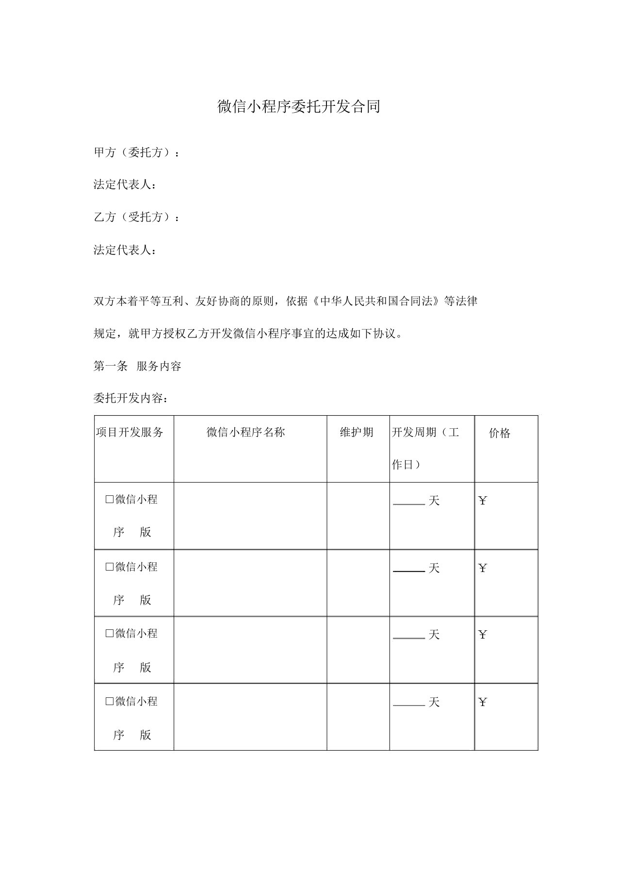 微信小程序委托开发合同协议书范本