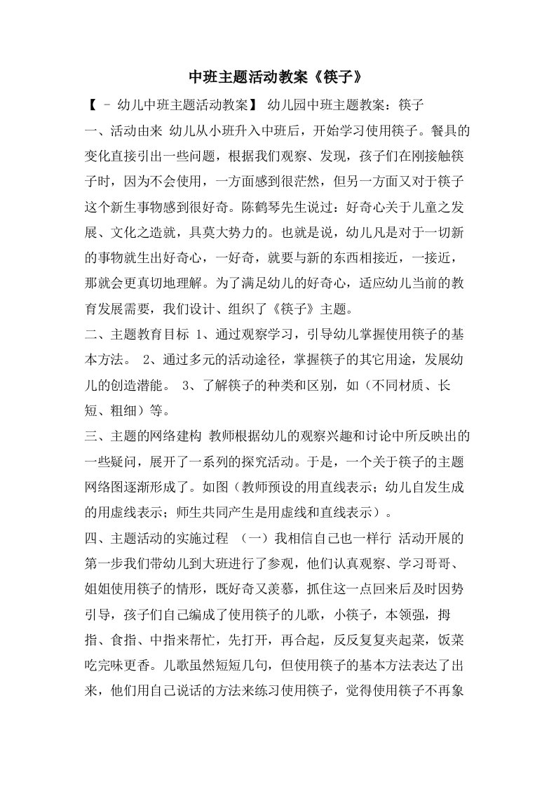 中班主题活动教案《筷子》