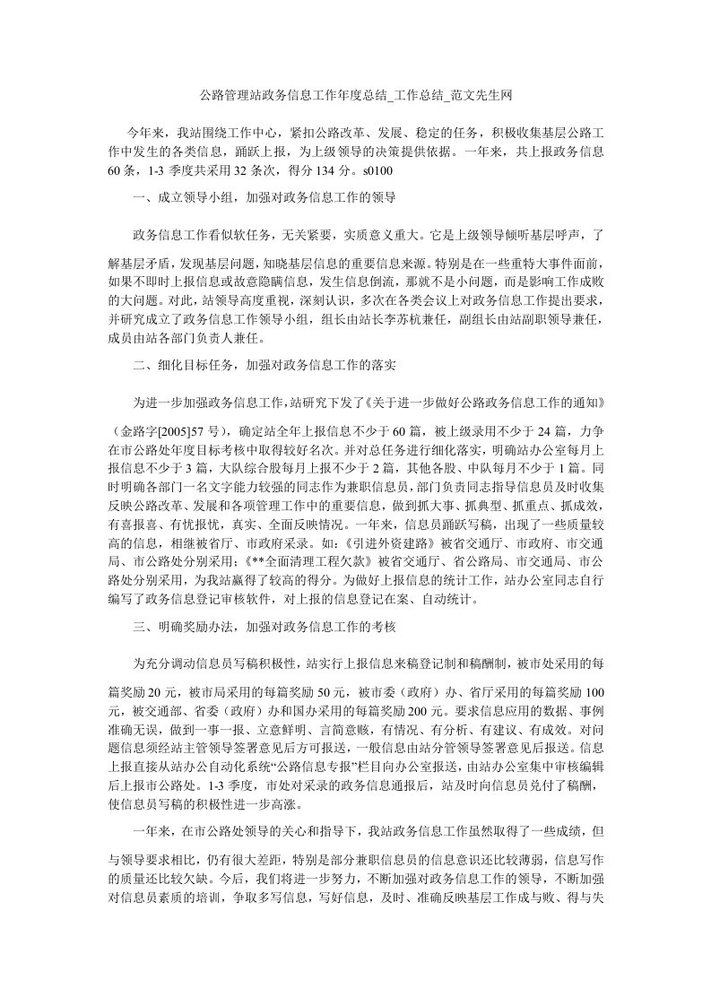 公路管理站政务信息工作年度总结