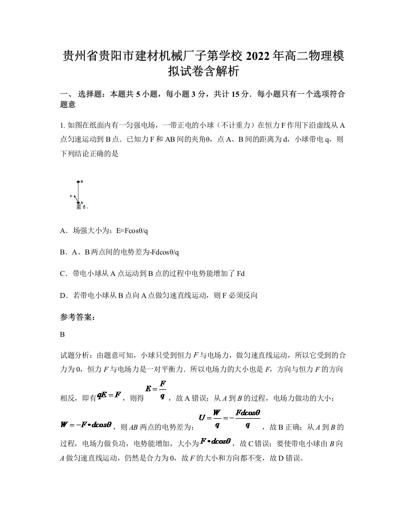 贵州省贵阳市建材机械厂子第学校2022年高二物理模拟试卷含解析