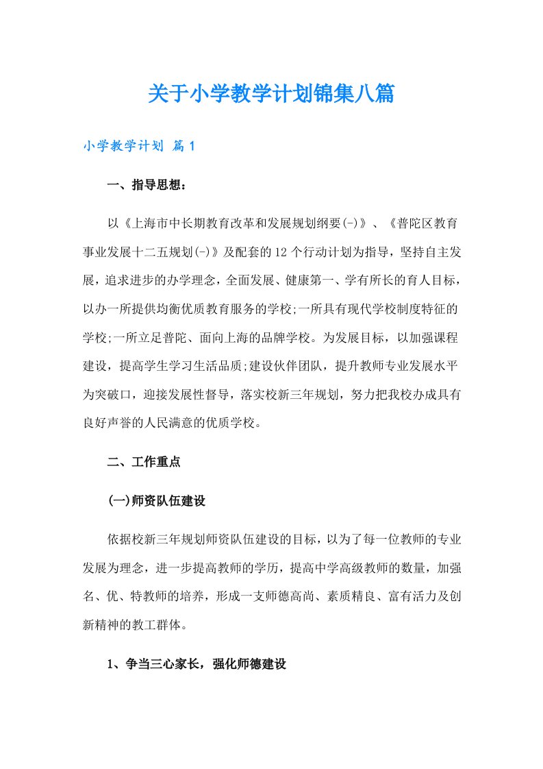 关于小学教学计划锦集八篇