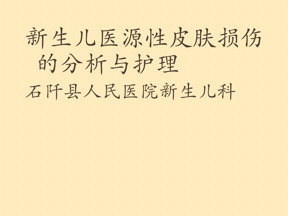 新生儿医源性皮肤损伤的分析与护理