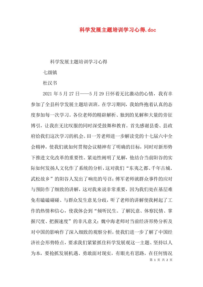 科学发展主题培训学习心得.doc（三）