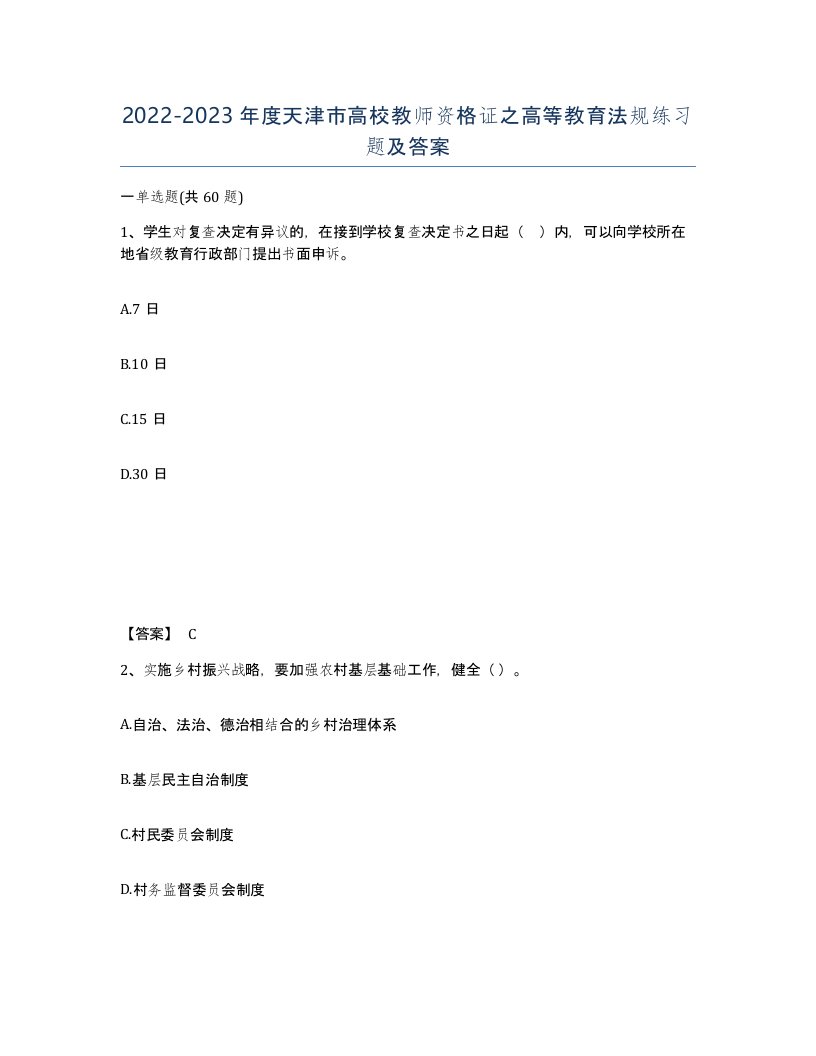 2022-2023年度天津市高校教师资格证之高等教育法规练习题及答案