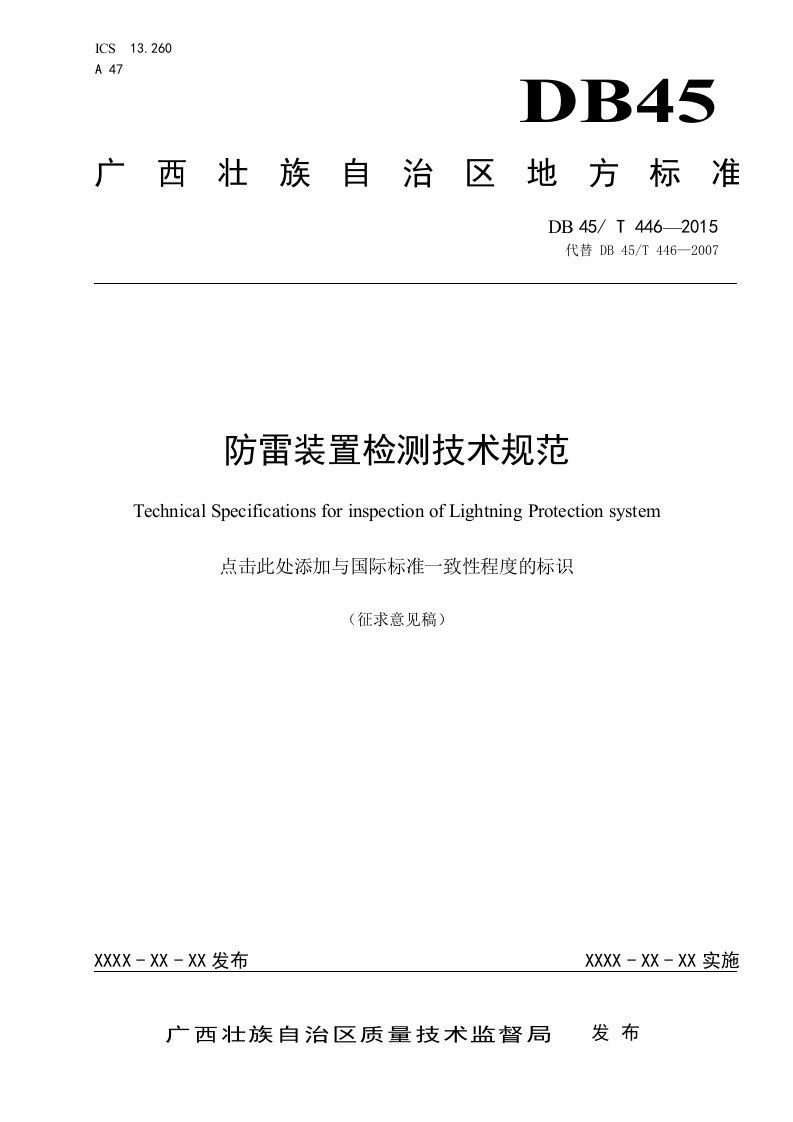 广西地方标准《防雷装置检测技术规范》（征求意见稿）