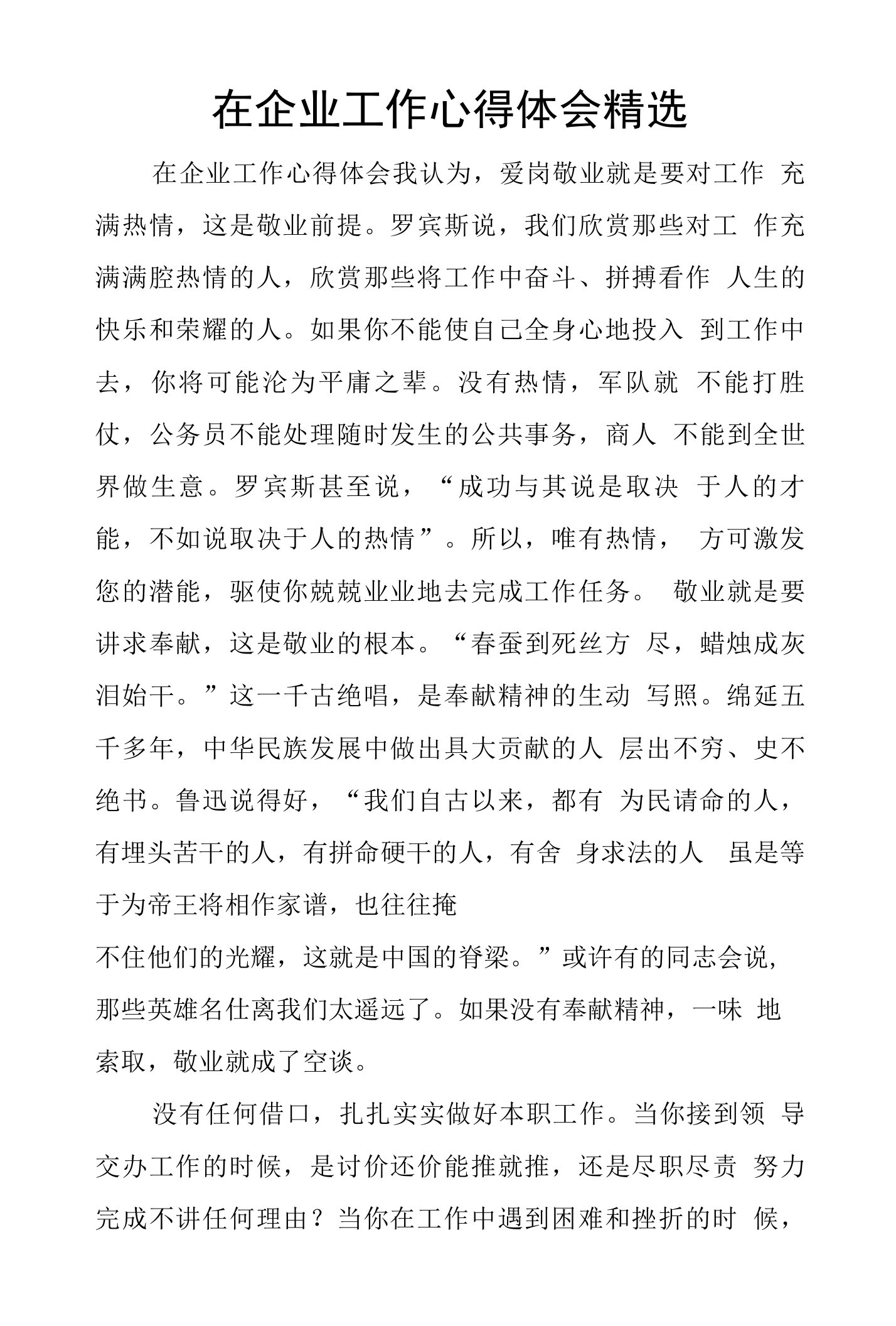 在企业工作心得体会精选