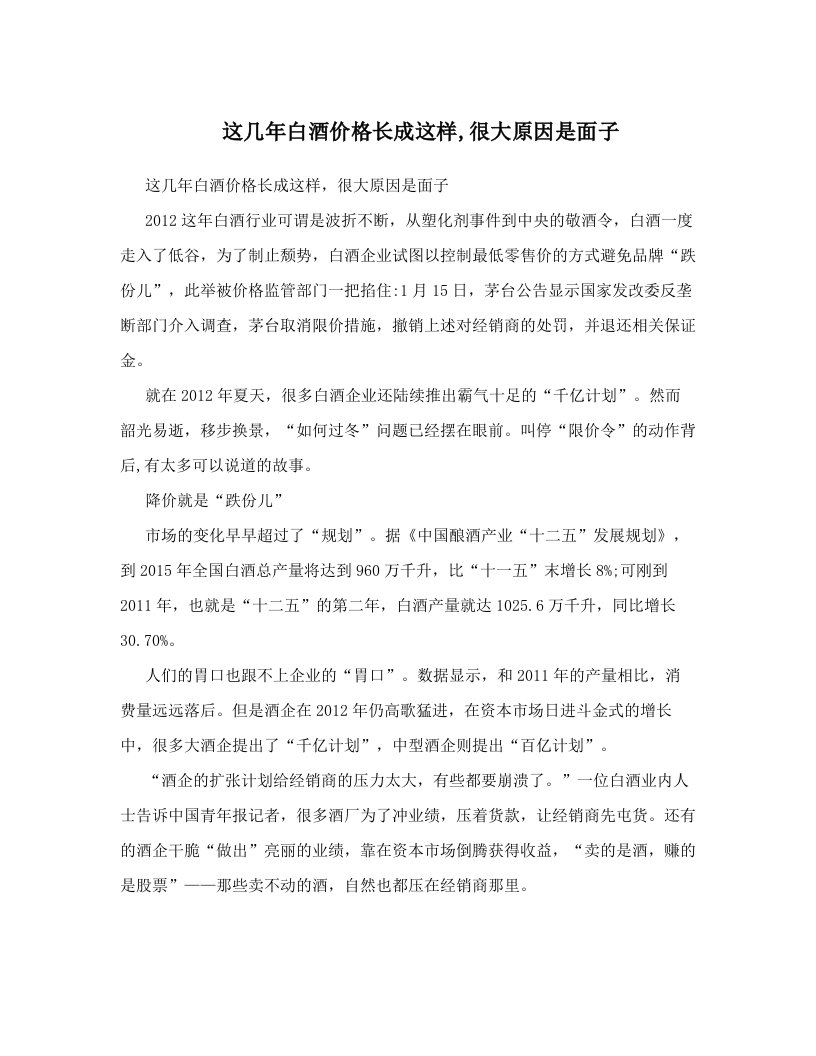 nznAAA这几年白酒价格长成这样,很大原因是面子