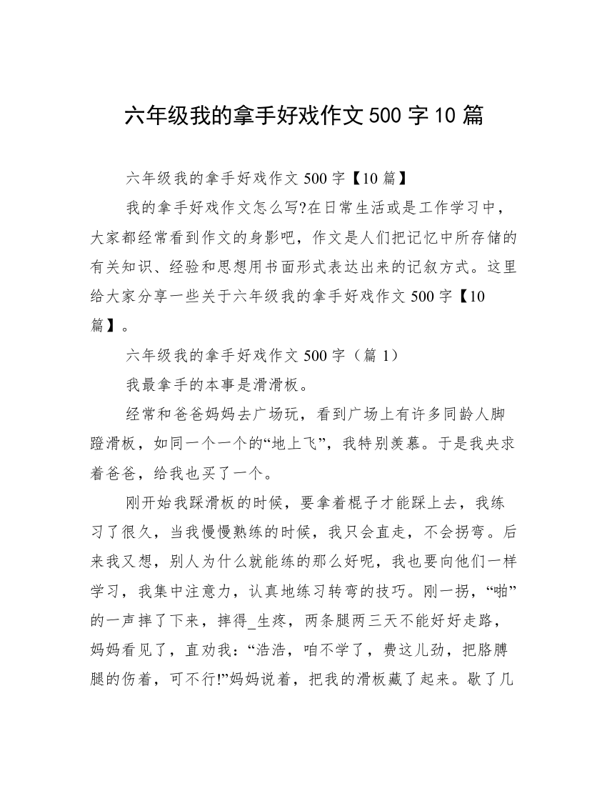 六年级我的拿手好戏作文500字10篇