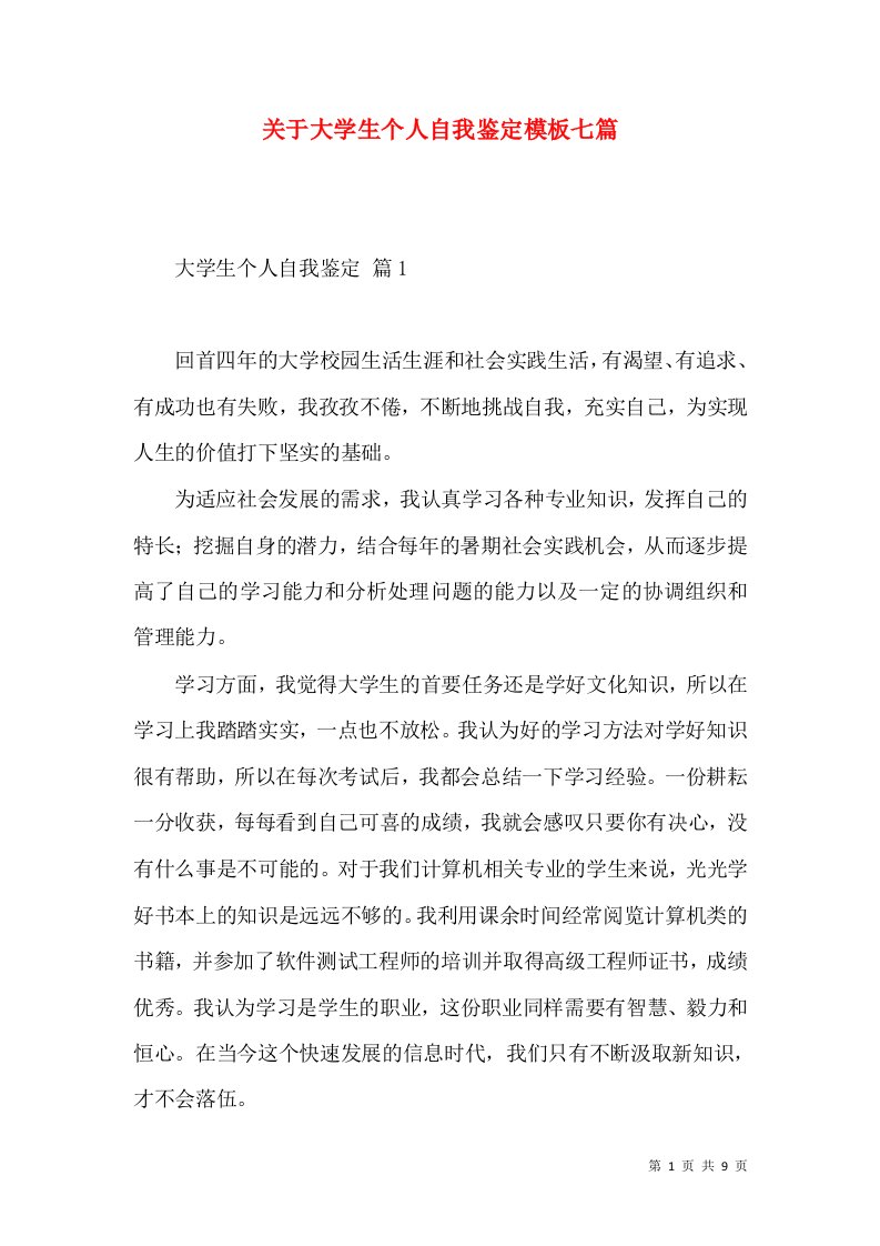 关于大学生个人自我鉴定模板七篇