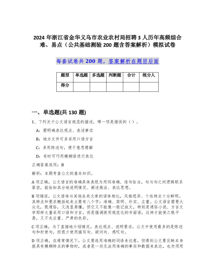 2024年浙江省金华义乌市农业农村局招聘3人历年高频综合难、易点（公共基础测验200题含答案解析）模拟试卷