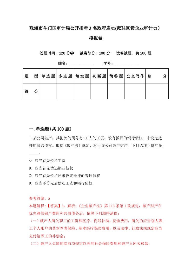 珠海市斗门区审计局公开招考3名政府雇员派驻区管企业审计员模拟卷第72期