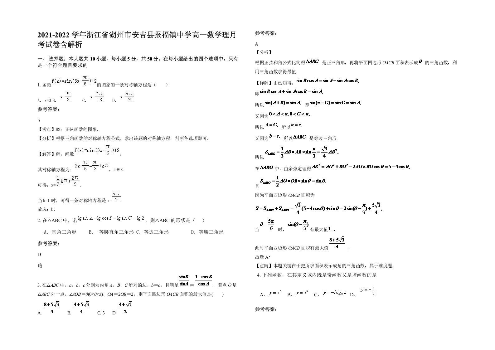 2021-2022学年浙江省湖州市安吉县报福镇中学高一数学理月考试卷含解析