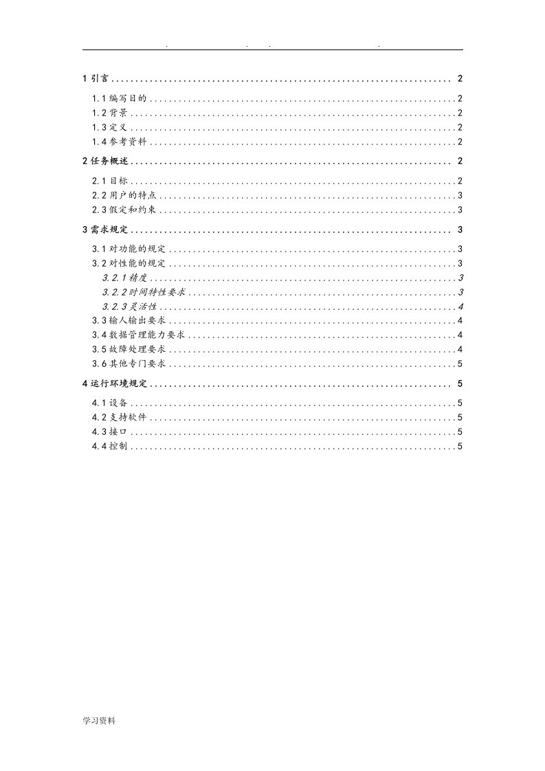 物联网软件需求分析说明书