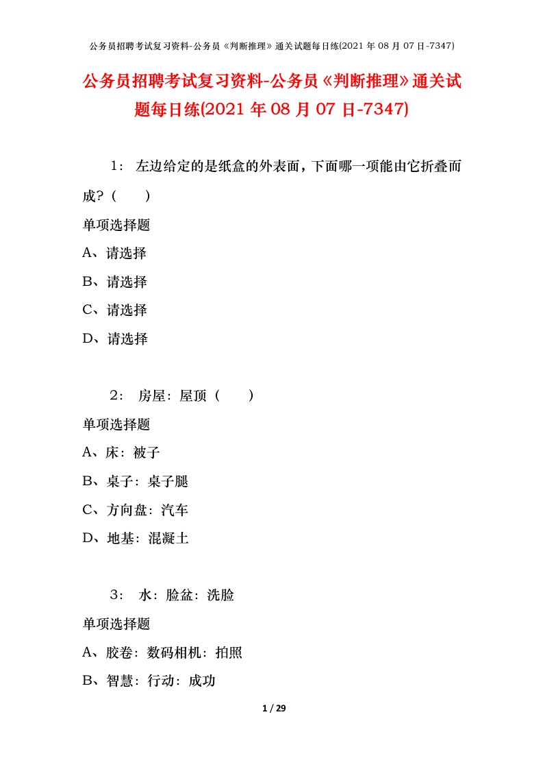 公务员招聘考试复习资料-公务员判断推理通关试题每日练2021年08月07日-7347