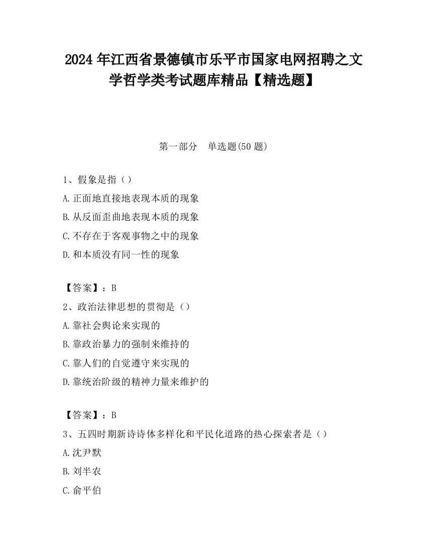 2024年江西省景德镇市乐平市国家电网招聘之文学哲学类考试题库精品【精选题】