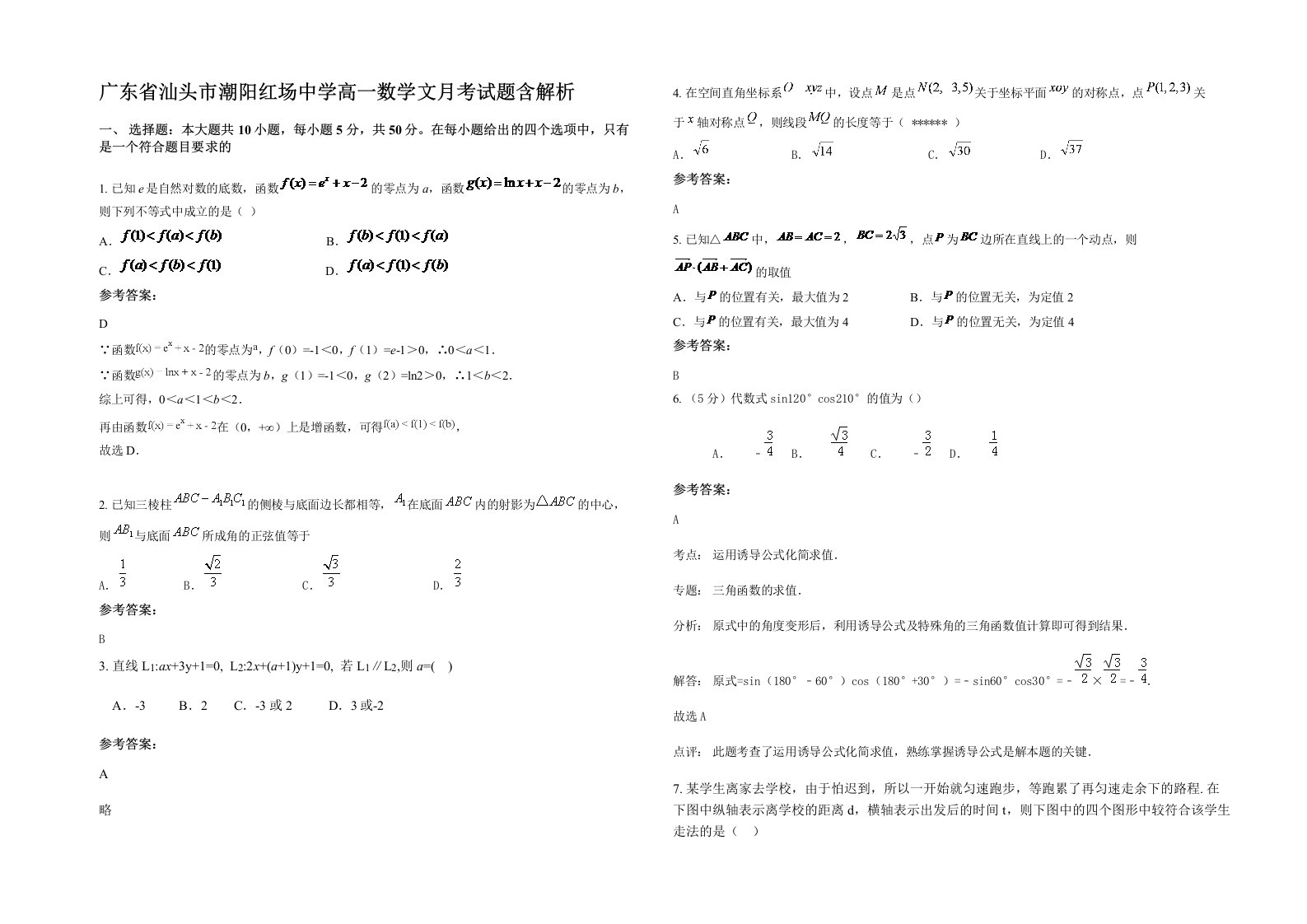 广东省汕头市潮阳红场中学高一数学文月考试题含解析