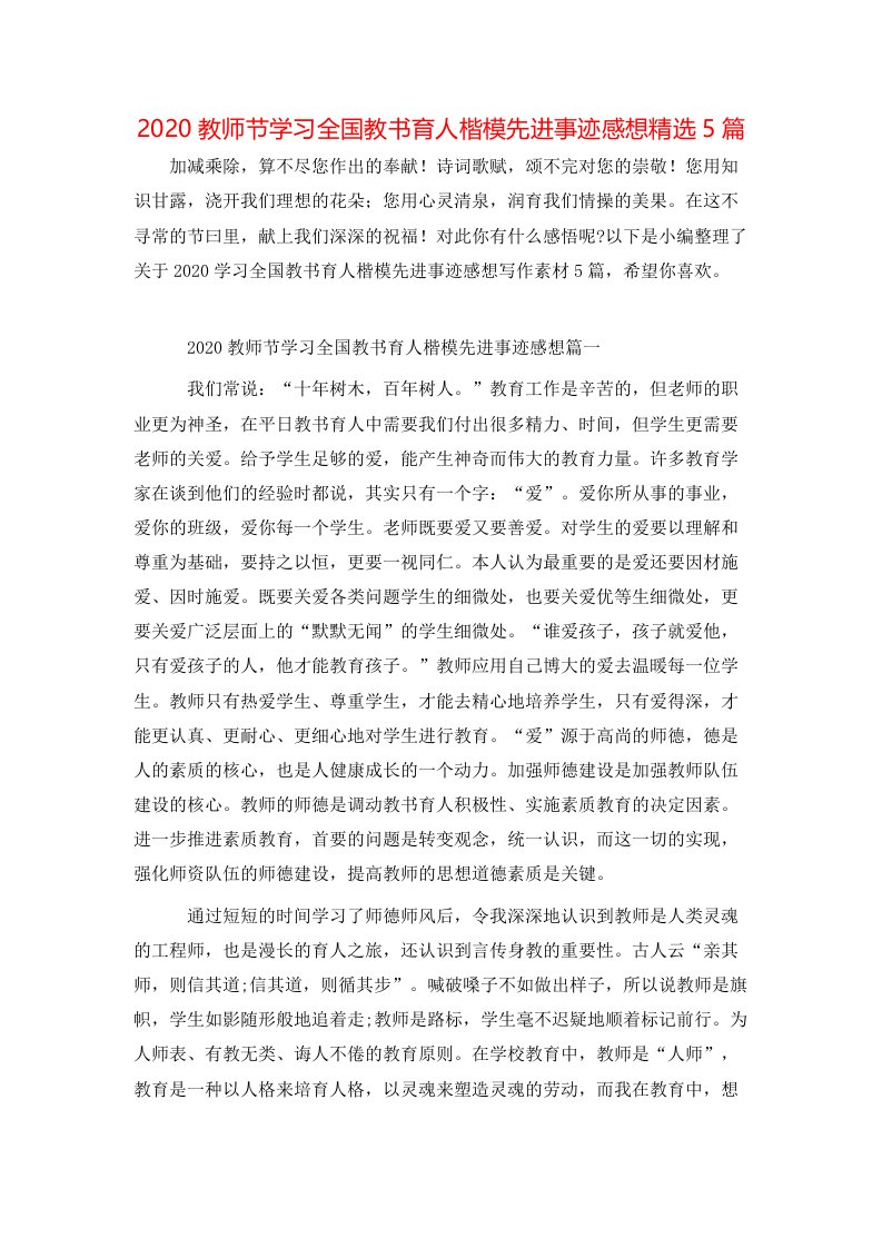 精选2020教师节学习全国教书育人楷模先进事迹感想精选5篇