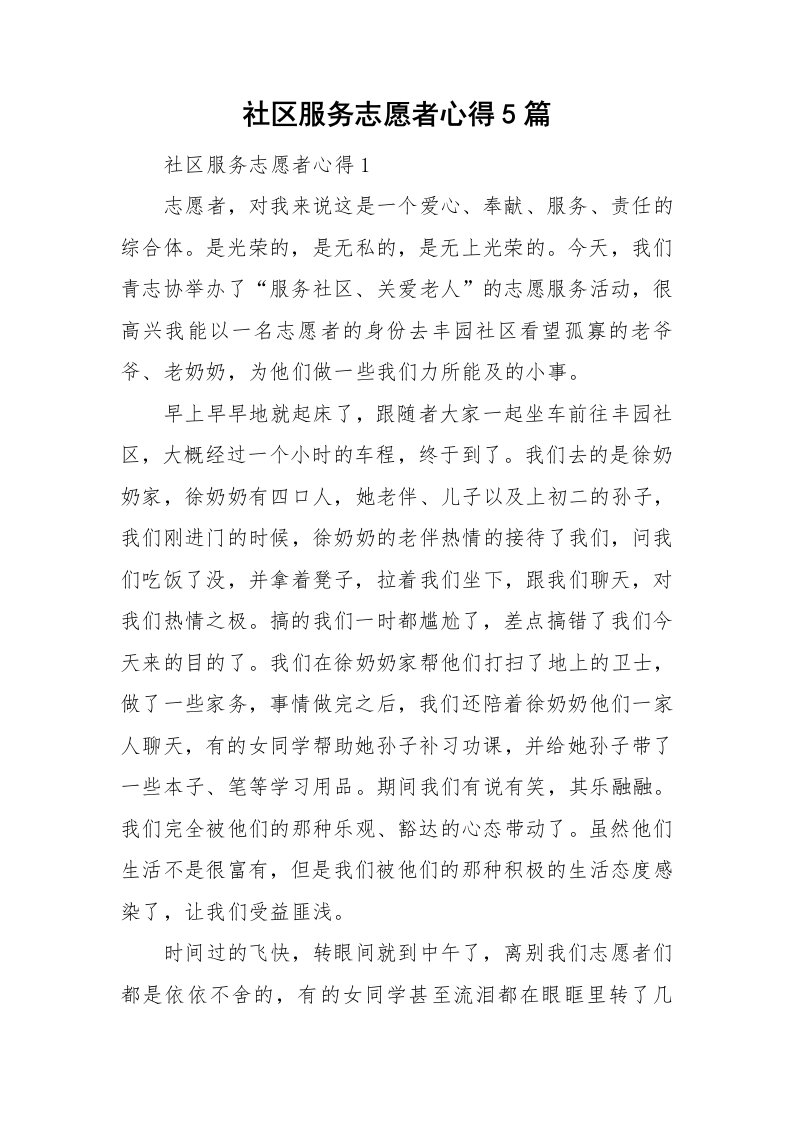 社区服务志愿者心得5篇