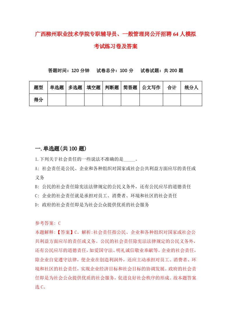 广西柳州职业技术学院专职辅导员一般管理岗公开招聘64人模拟考试练习卷及答案第3期