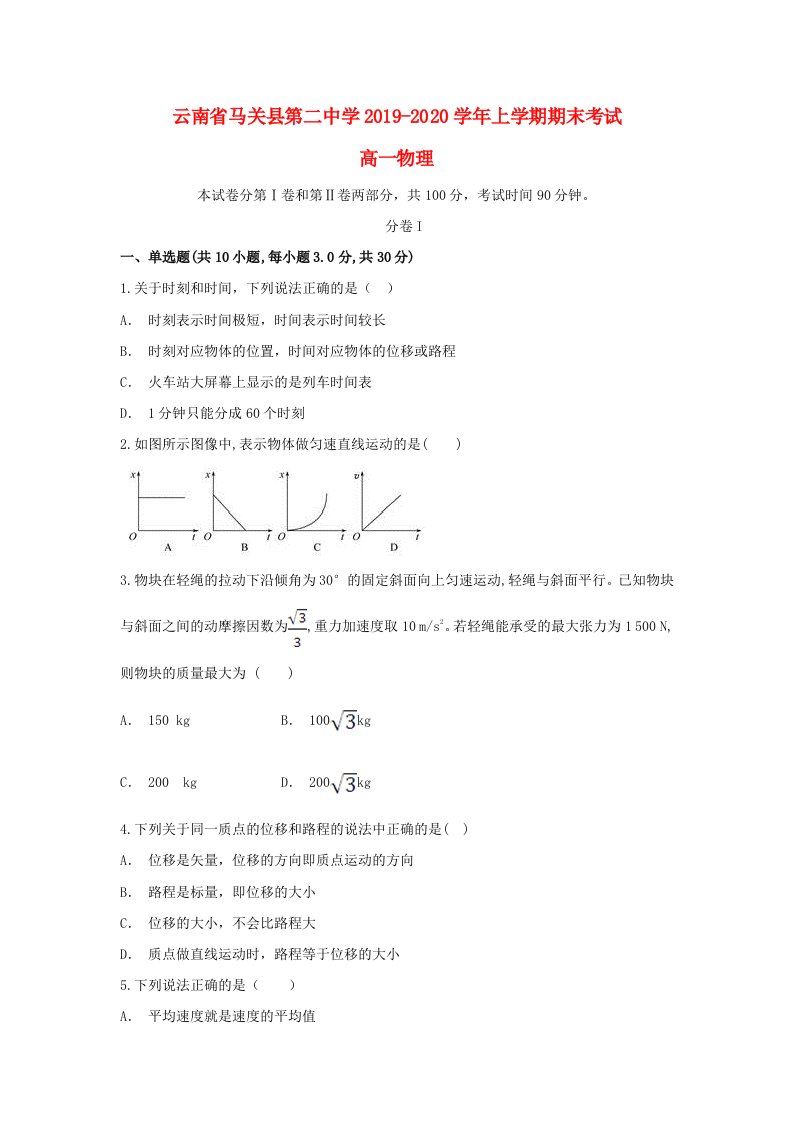 云南省马关县第二中学2019-2020学年高一物理上学期期末考试试题