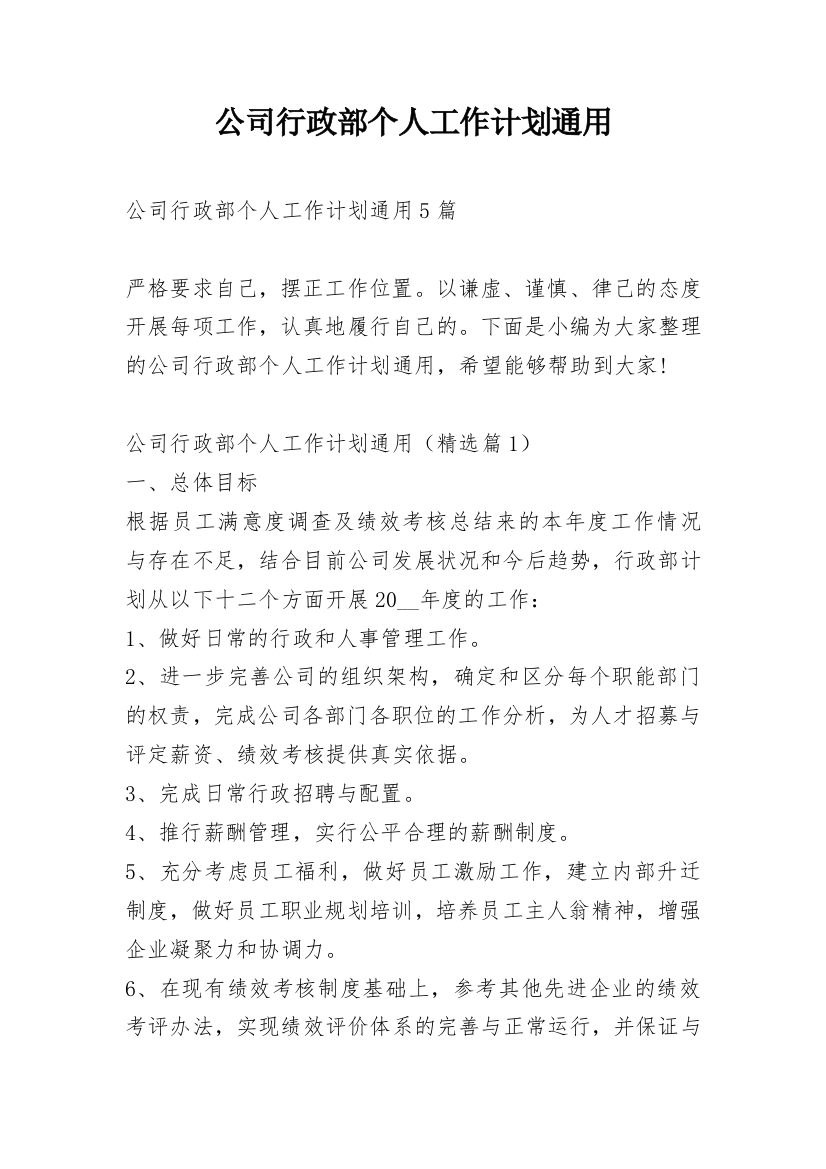 公司行政部个人工作计划通用