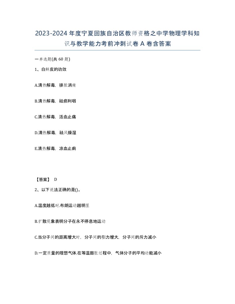 2023-2024年度宁夏回族自治区教师资格之中学物理学科知识与教学能力考前冲刺试卷A卷含答案