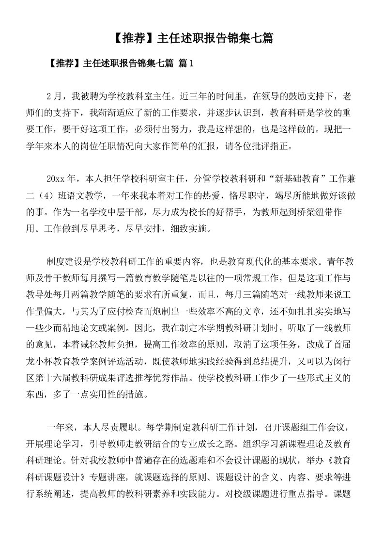 【推荐】主任述职报告锦集七篇