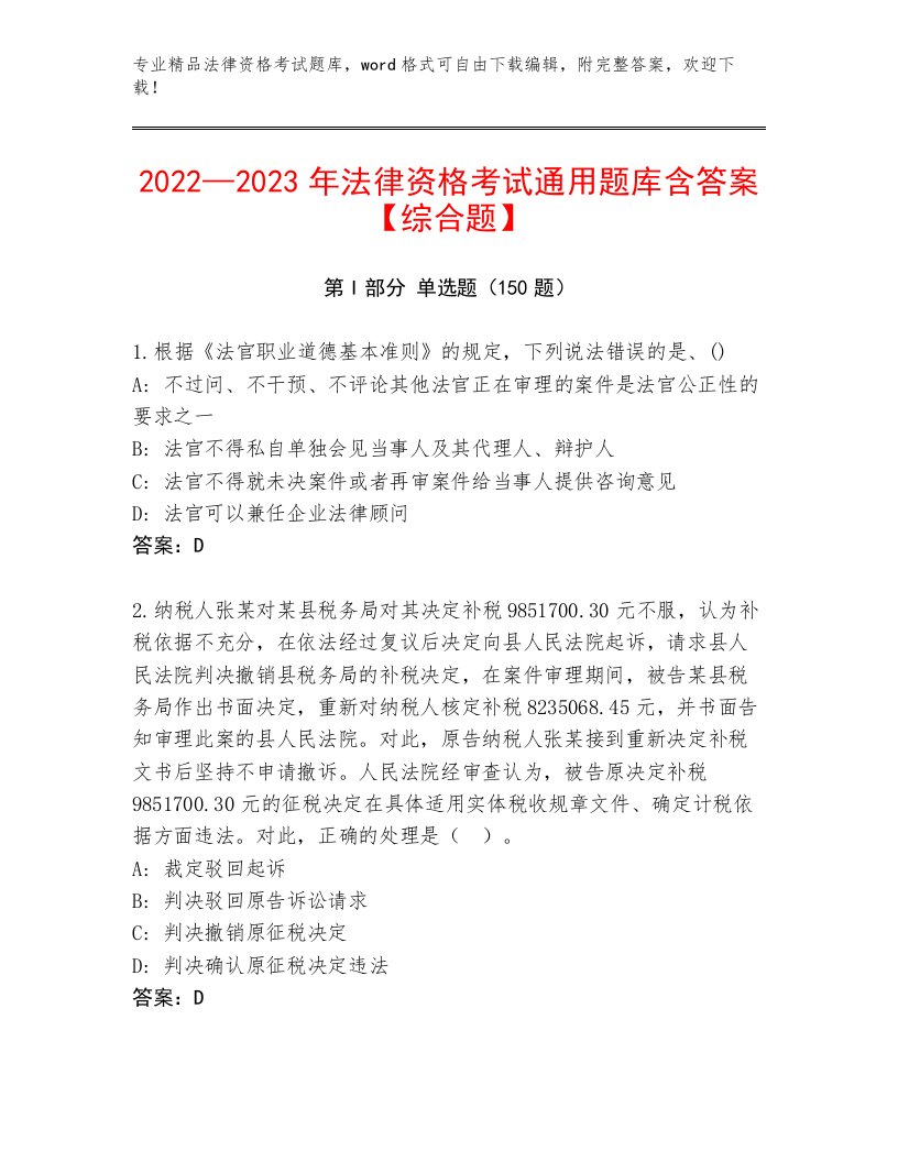 2022—2023年法律资格考试通关秘籍题库附答案（达标题）