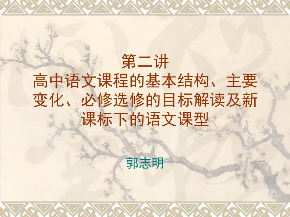 目标管理-第二讲高中语文课程的基本结构、主要变化、必修选修的目标解读