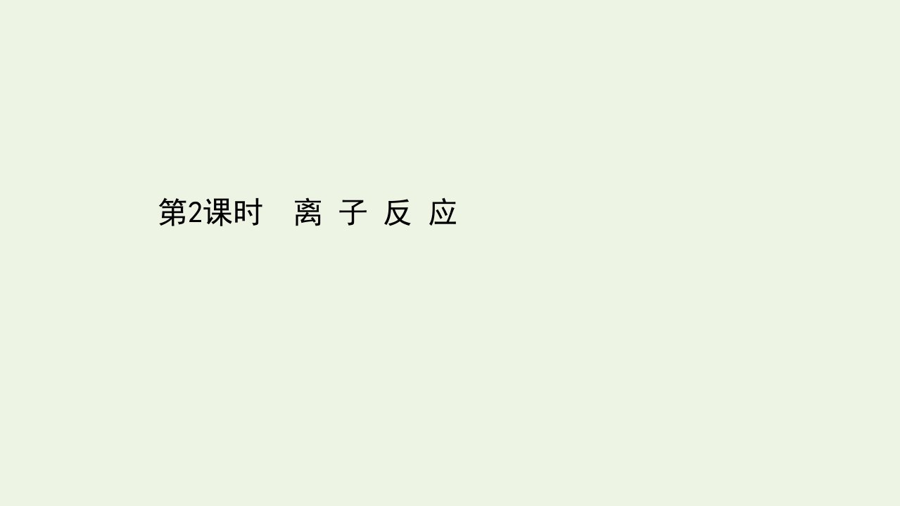 浙江专用2021_2022学年新教材高中化学课时检测4离子反应课件新人教版必修第一册