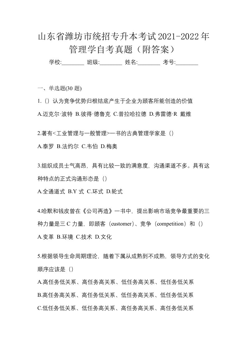 山东省潍坊市统招专升本考试2021-2022年管理学自考真题附答案