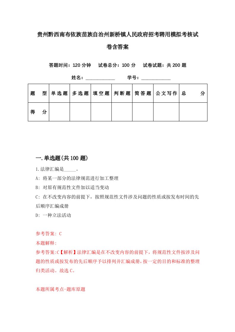 贵州黔西南布依族苗族自治州新桥镇人民政府招考聘用模拟考核试卷含答案8